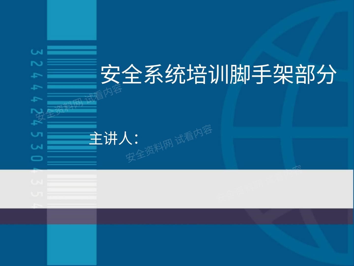 脚手架施工安全培训