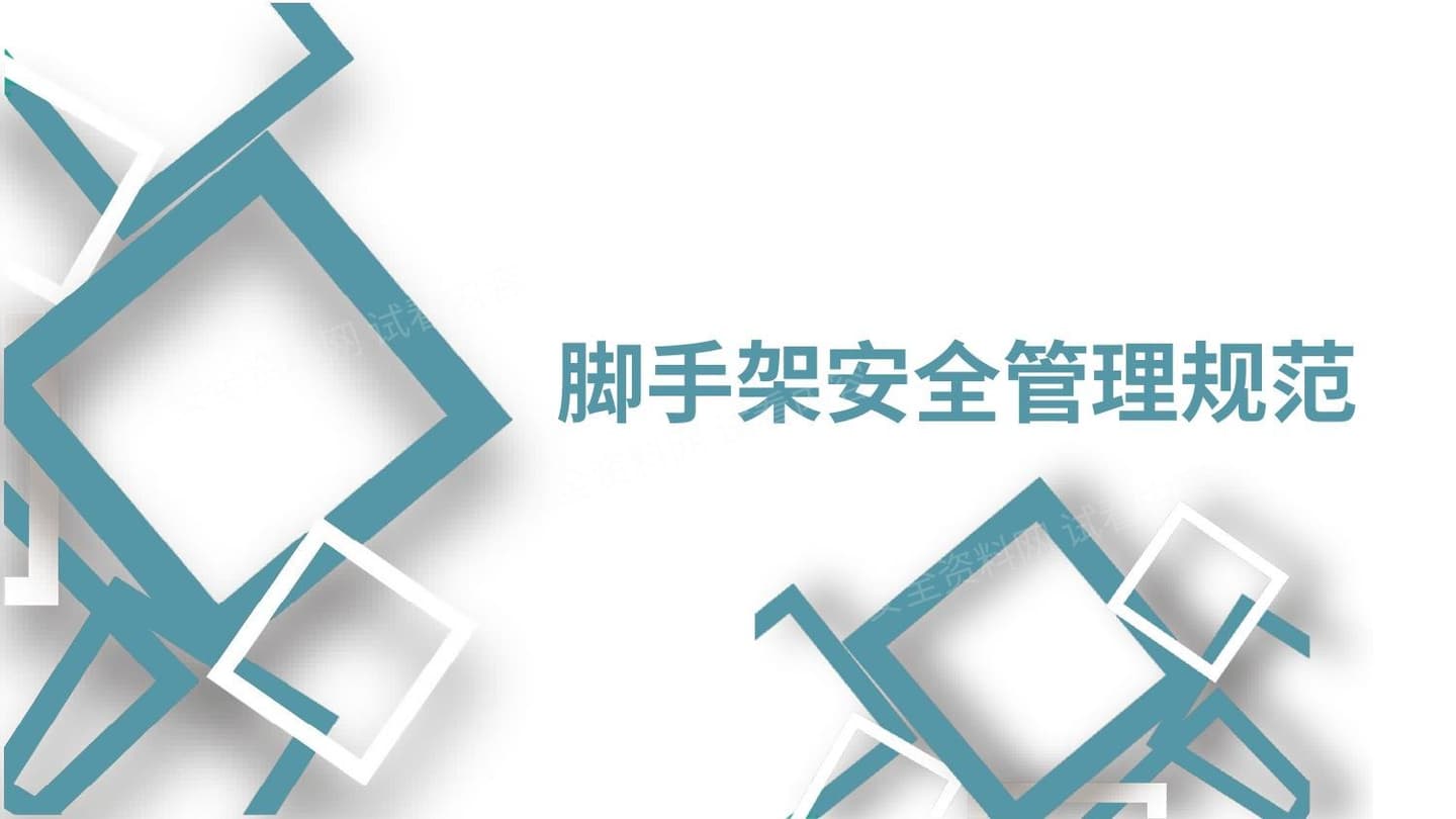 脚手架类型及安全管理规范