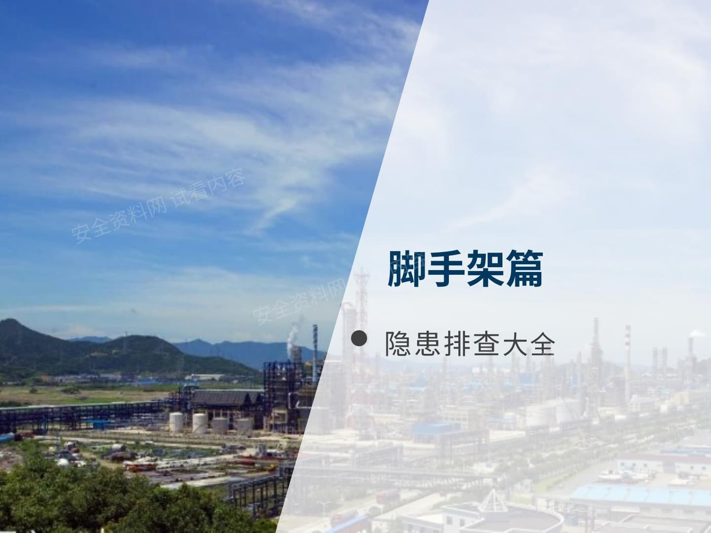 脚手架隐患带标准