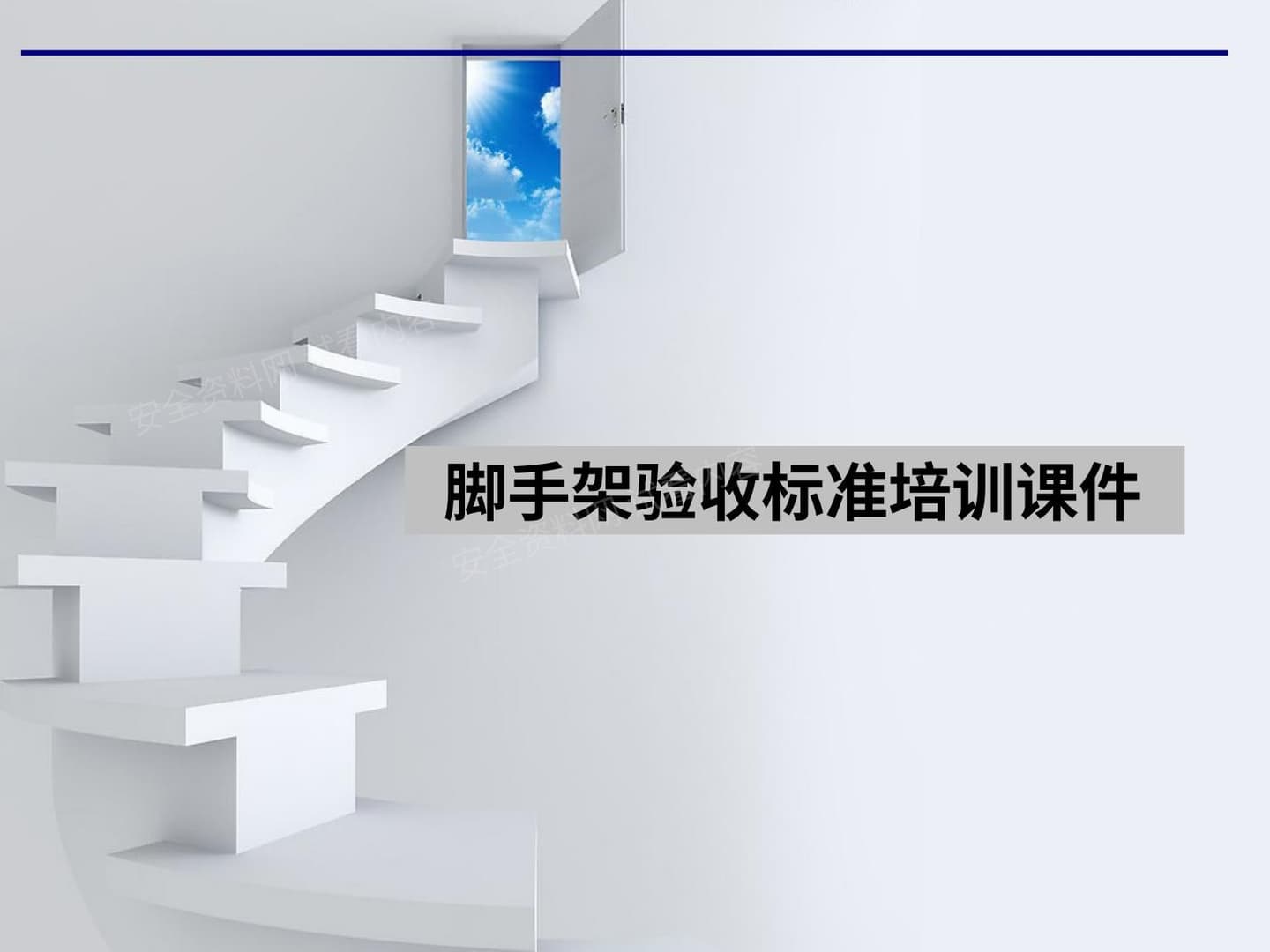 脚手架验收标准培训课件