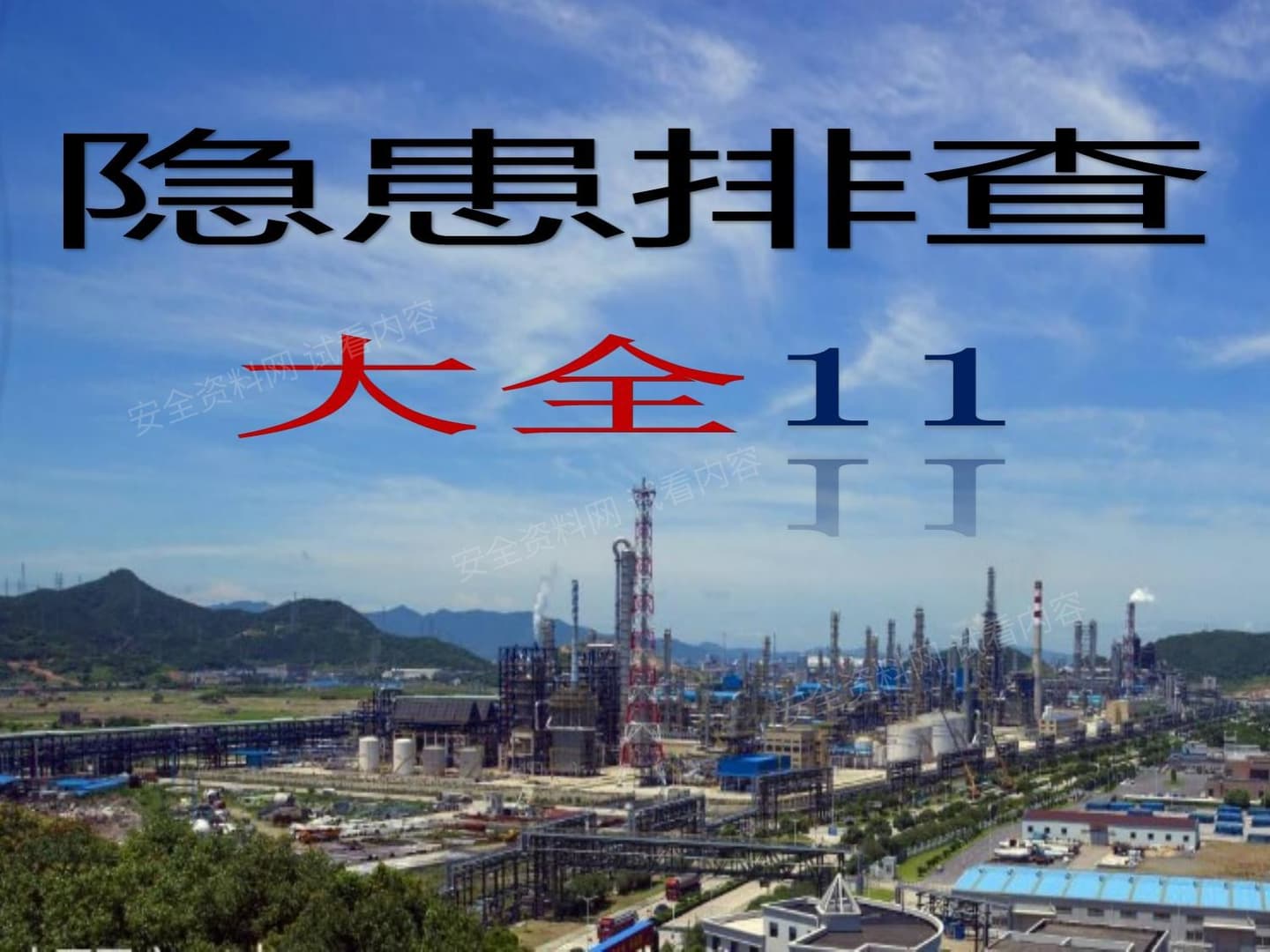 脚手架--隐患排查附带多个行业标准