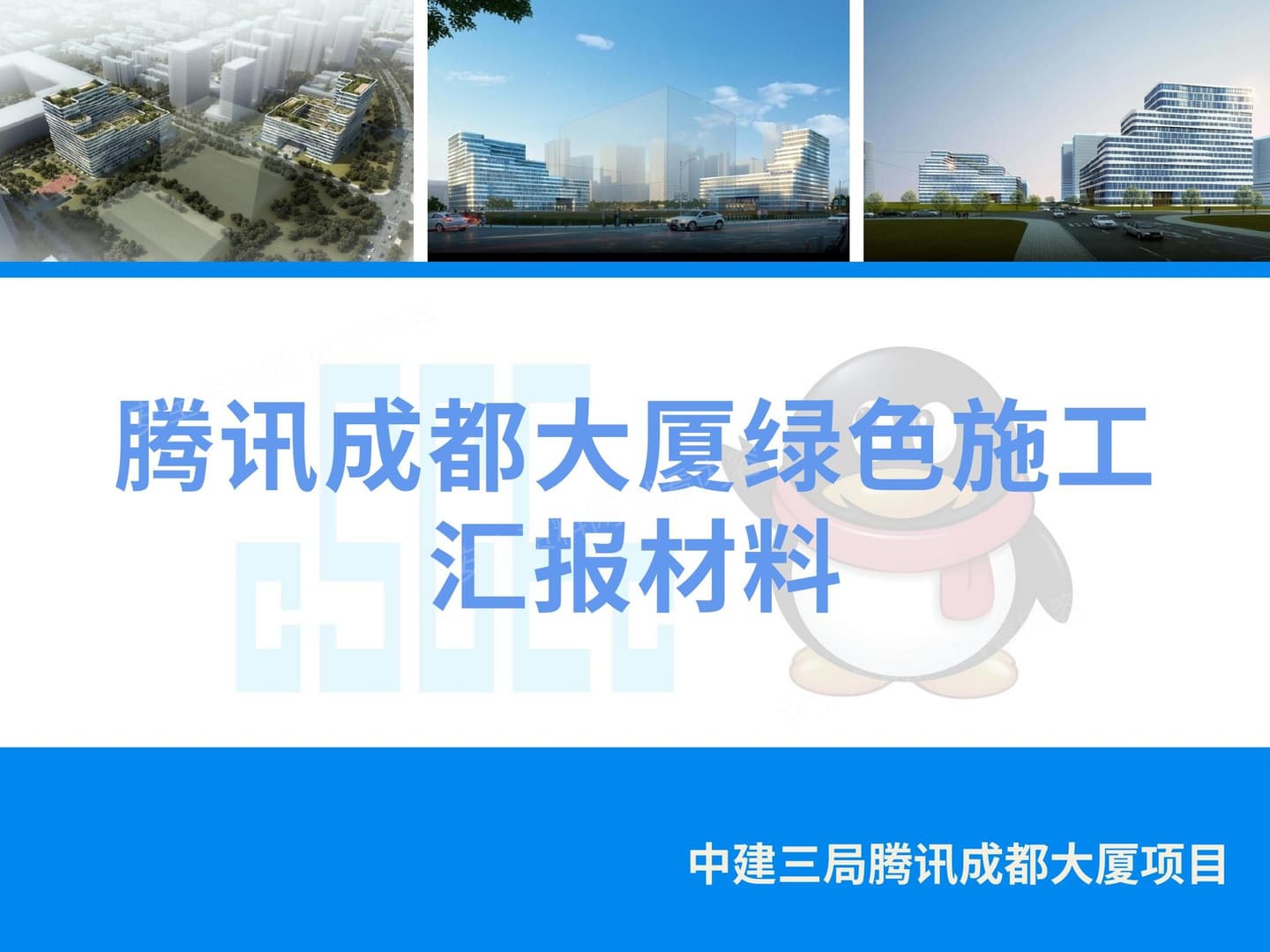 腾讯大厦绿色施工汇报资料