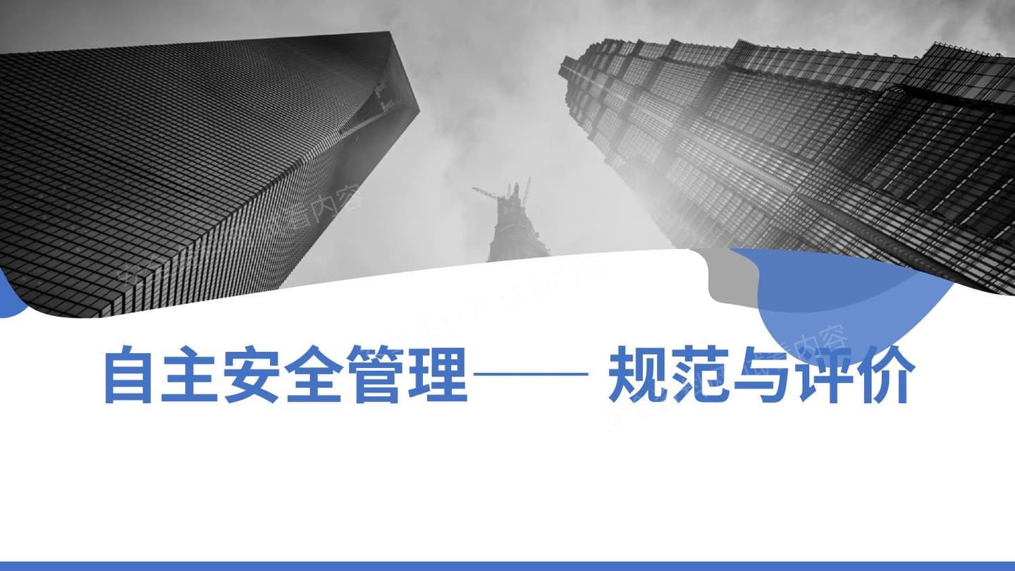 自主安全管理规范与评价