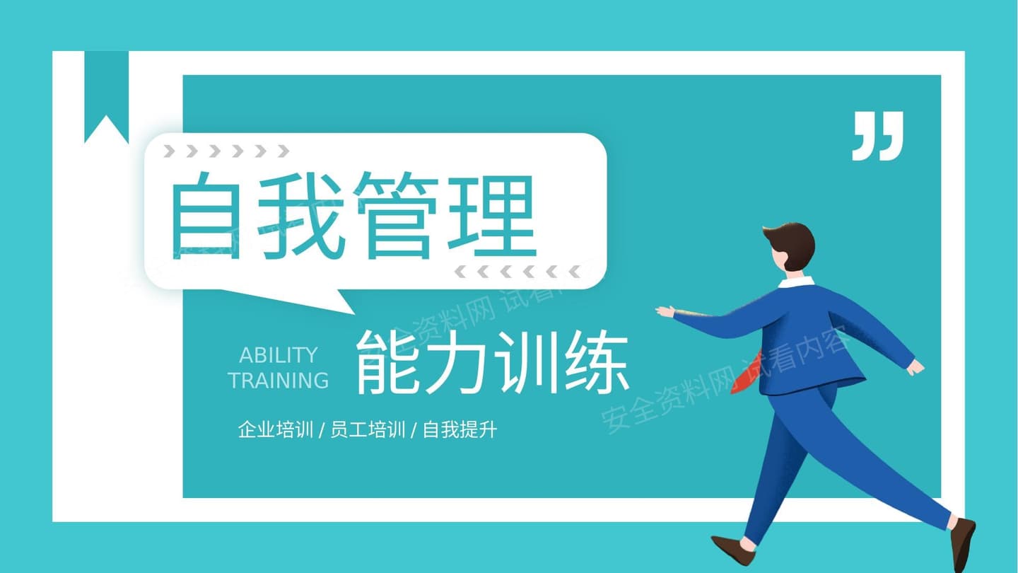 自我管理能力训练