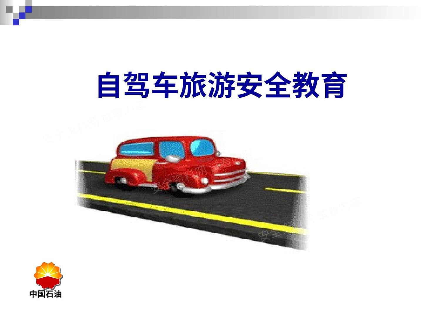 自驾车旅游安全教育