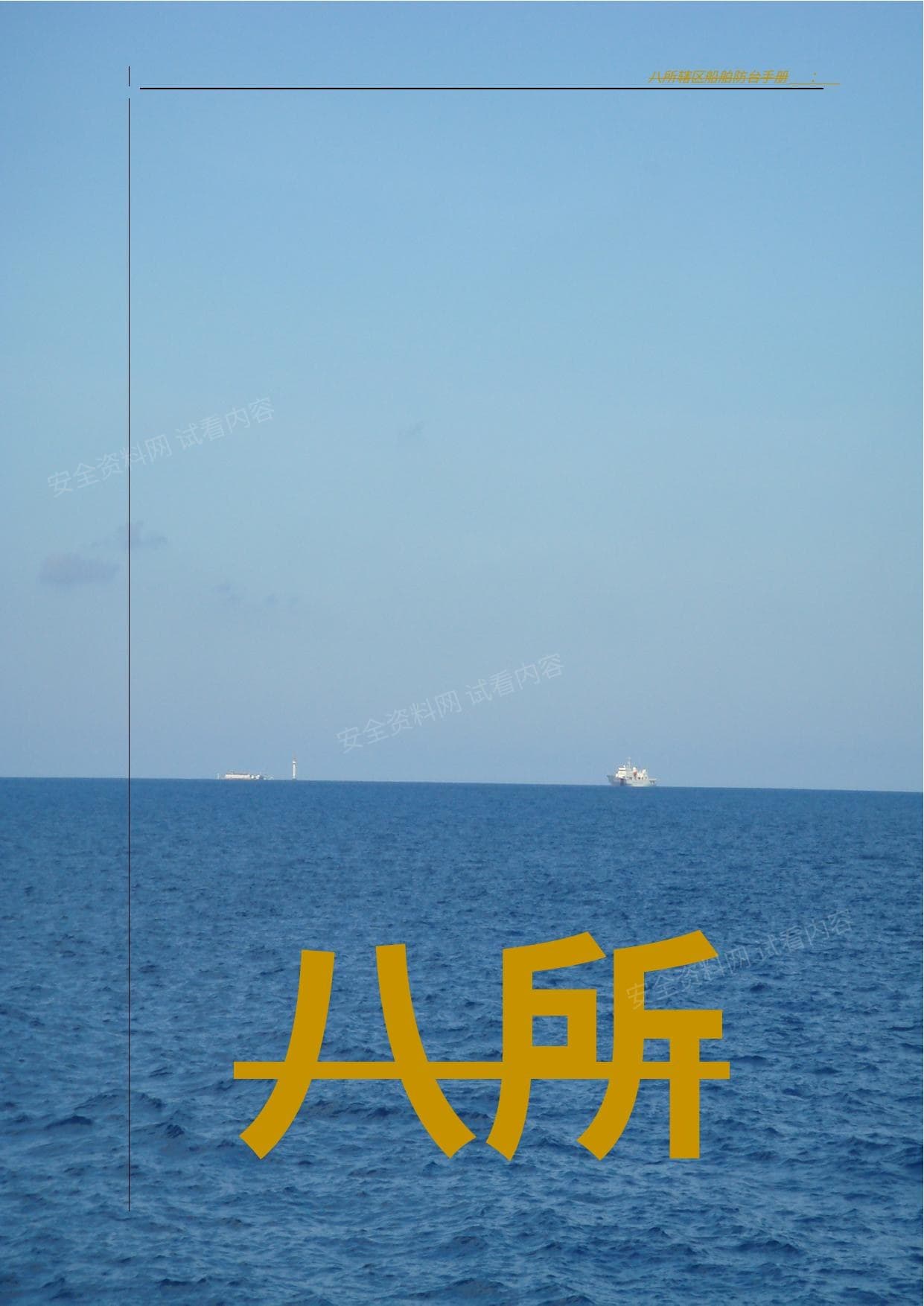 船舶防台手册