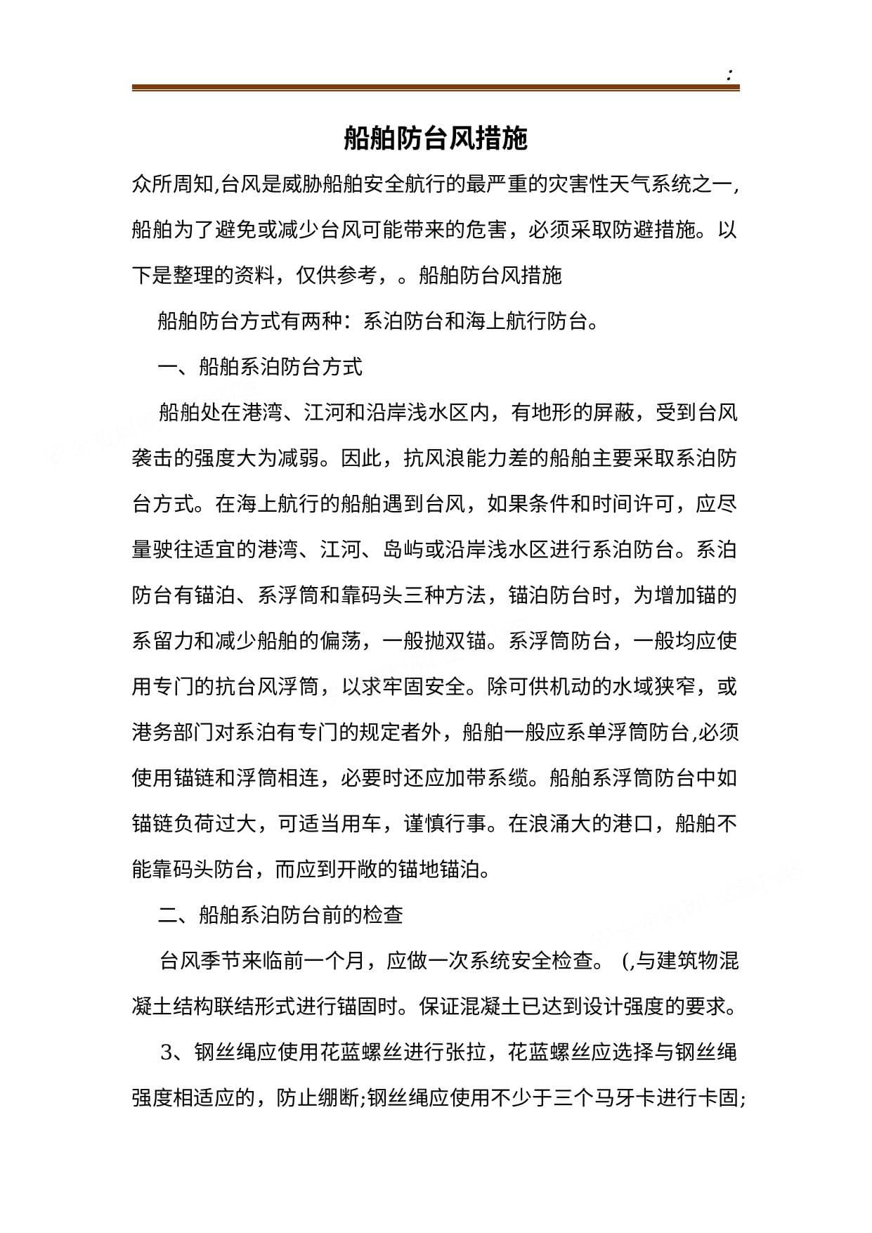 船舶防台措施