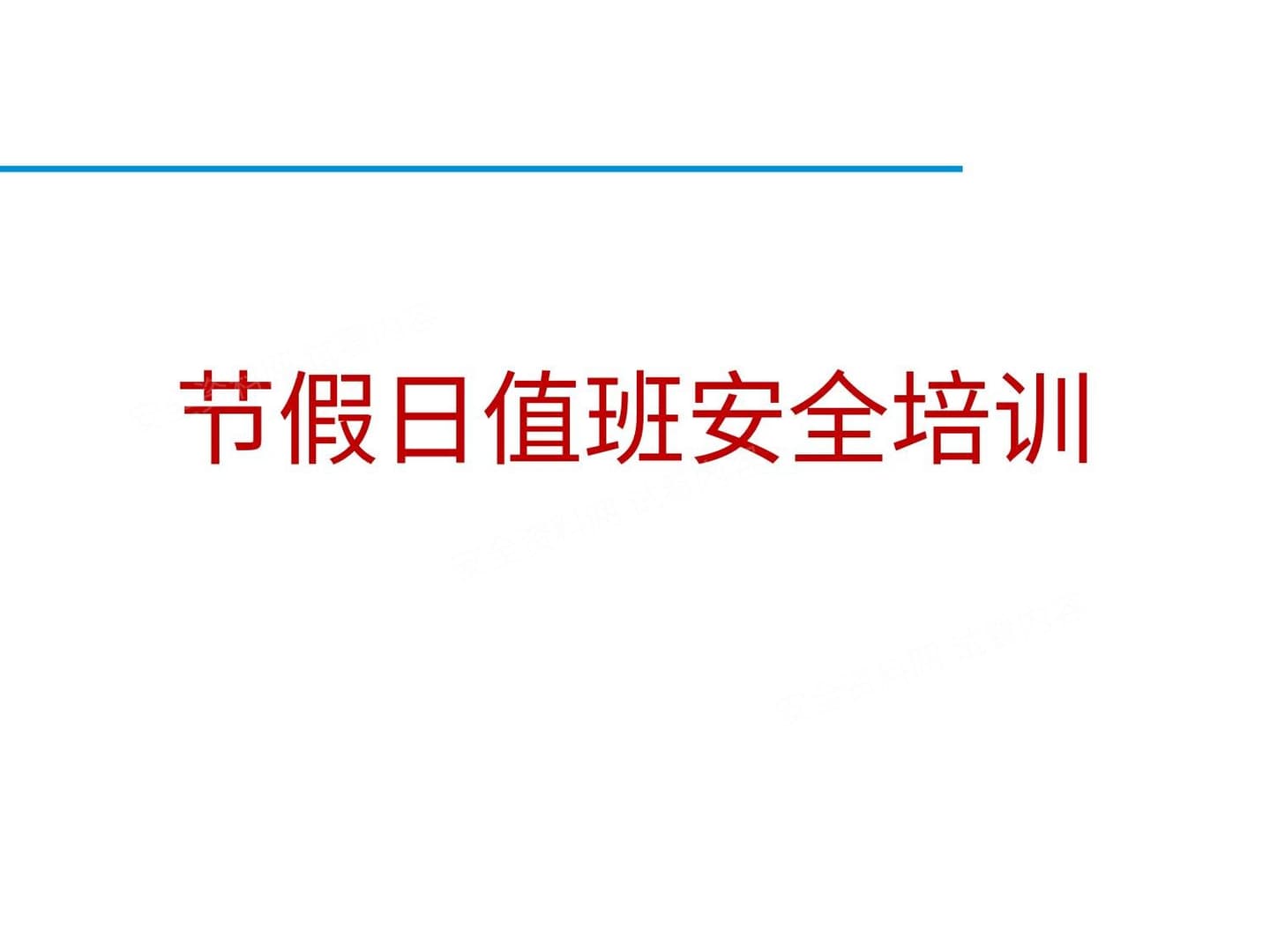 节假日值班安全培训