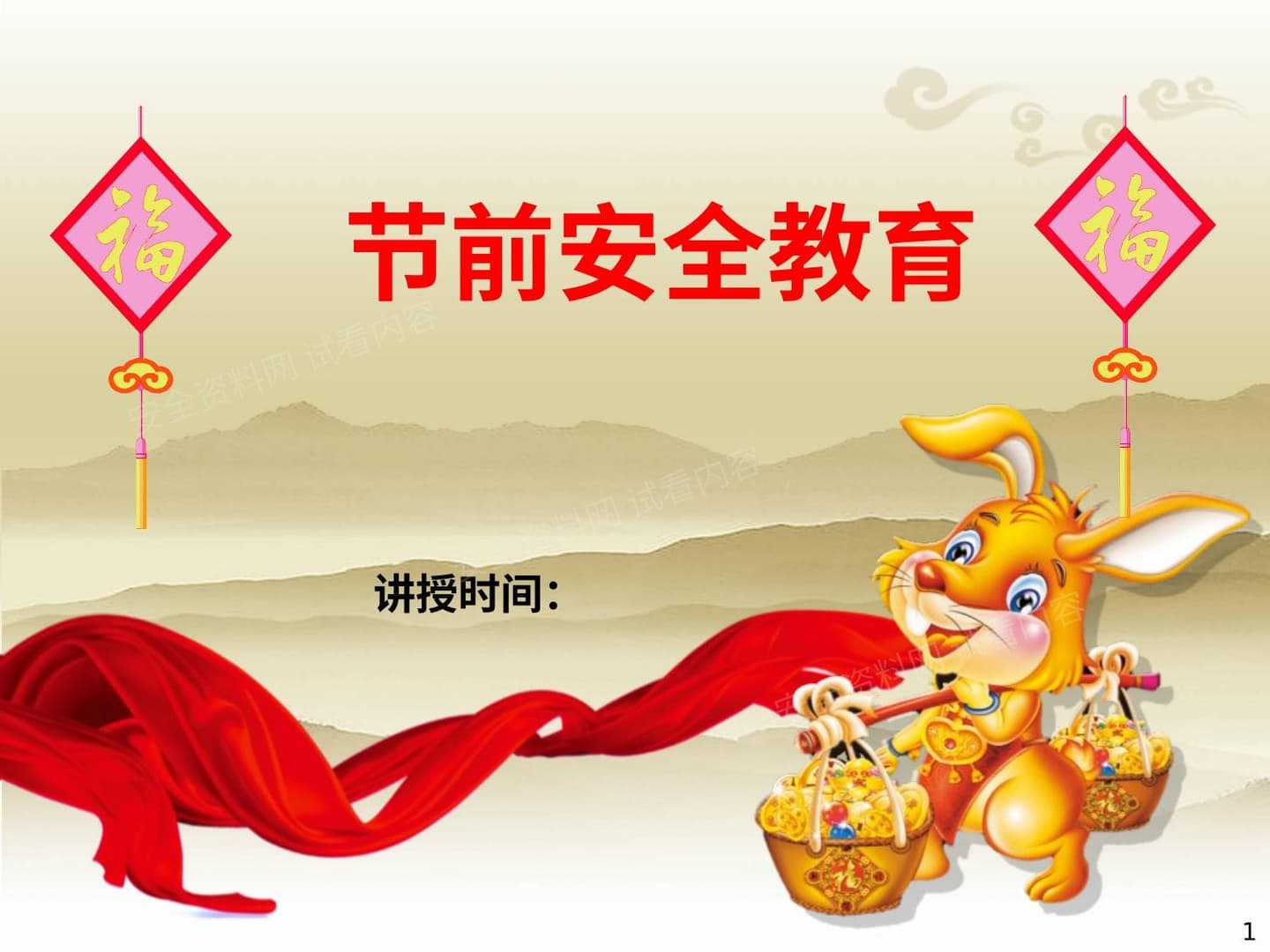 节前人身安全教育防火防盗交通出行