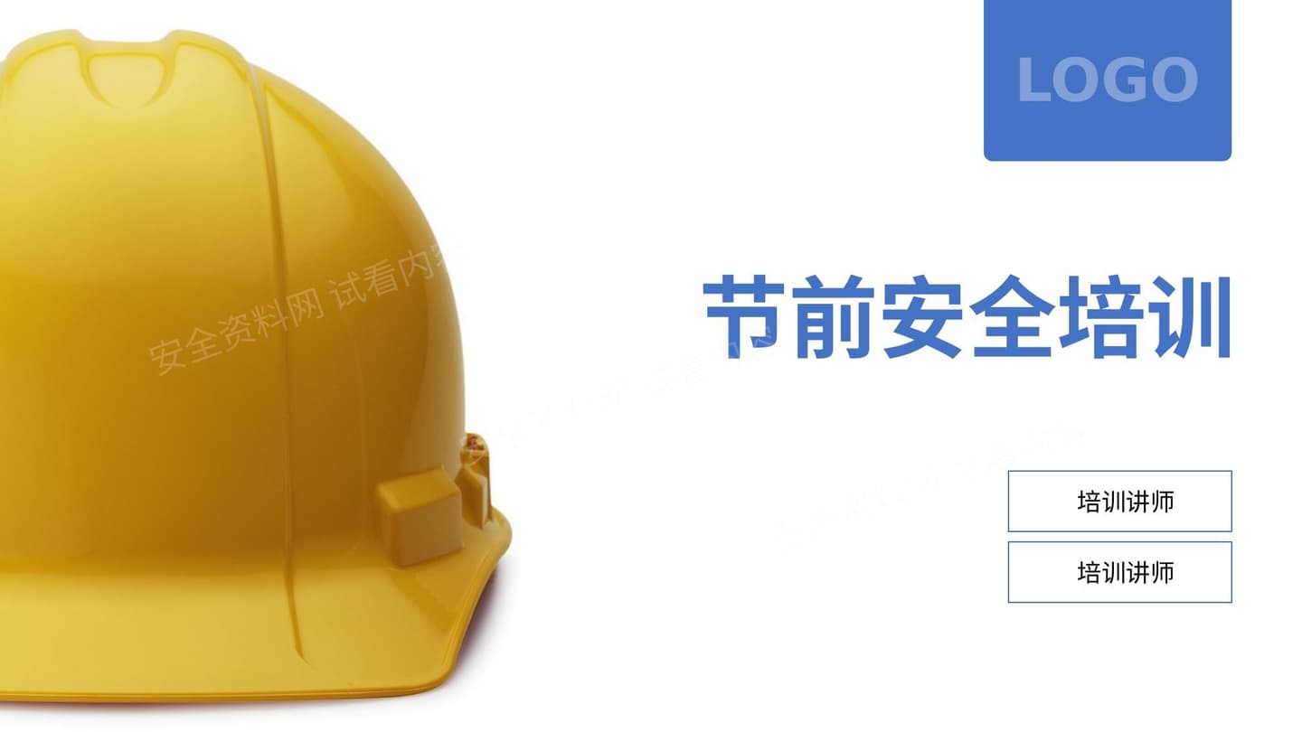 节前安全培训