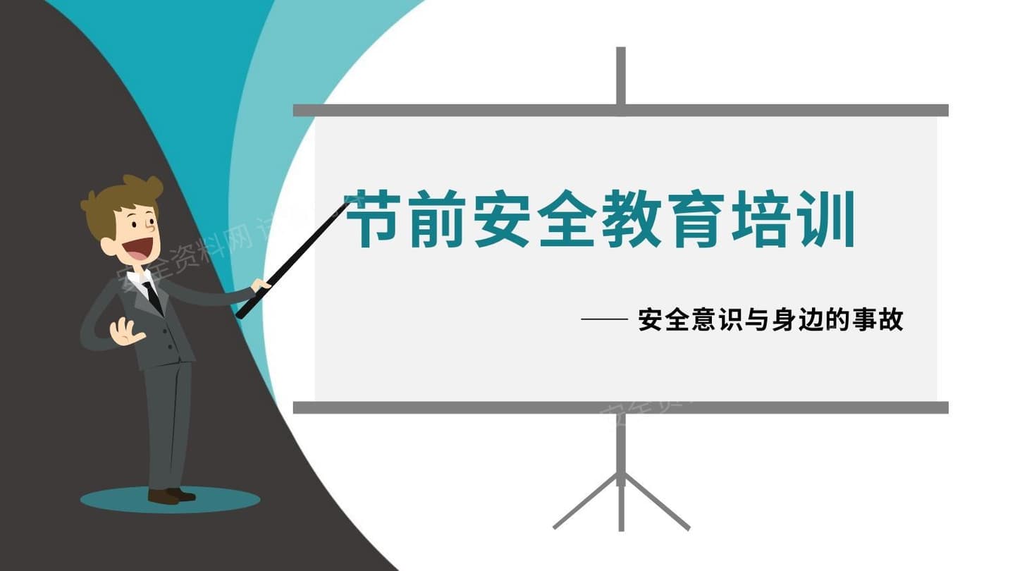 节前安全教育培训