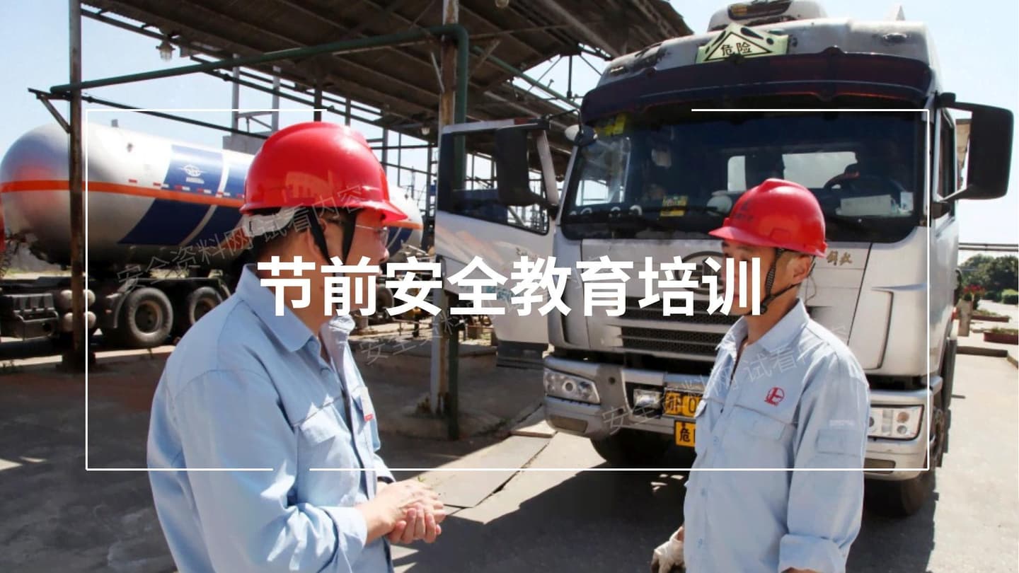 节前安全教育培训 2
