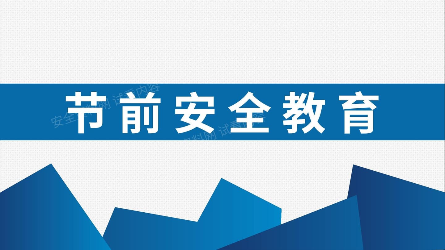 节前安全教育