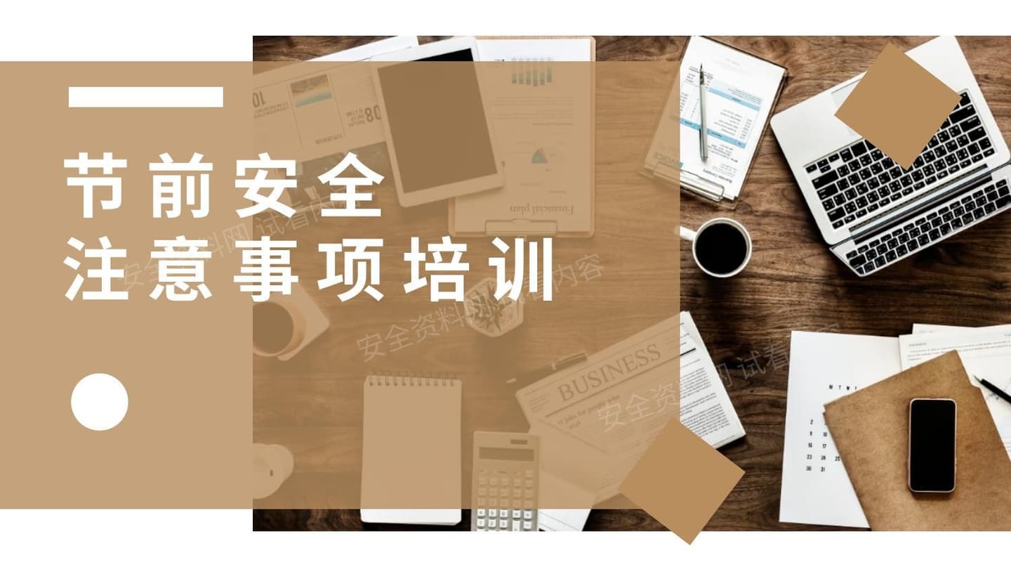 节前安全注意事项培训