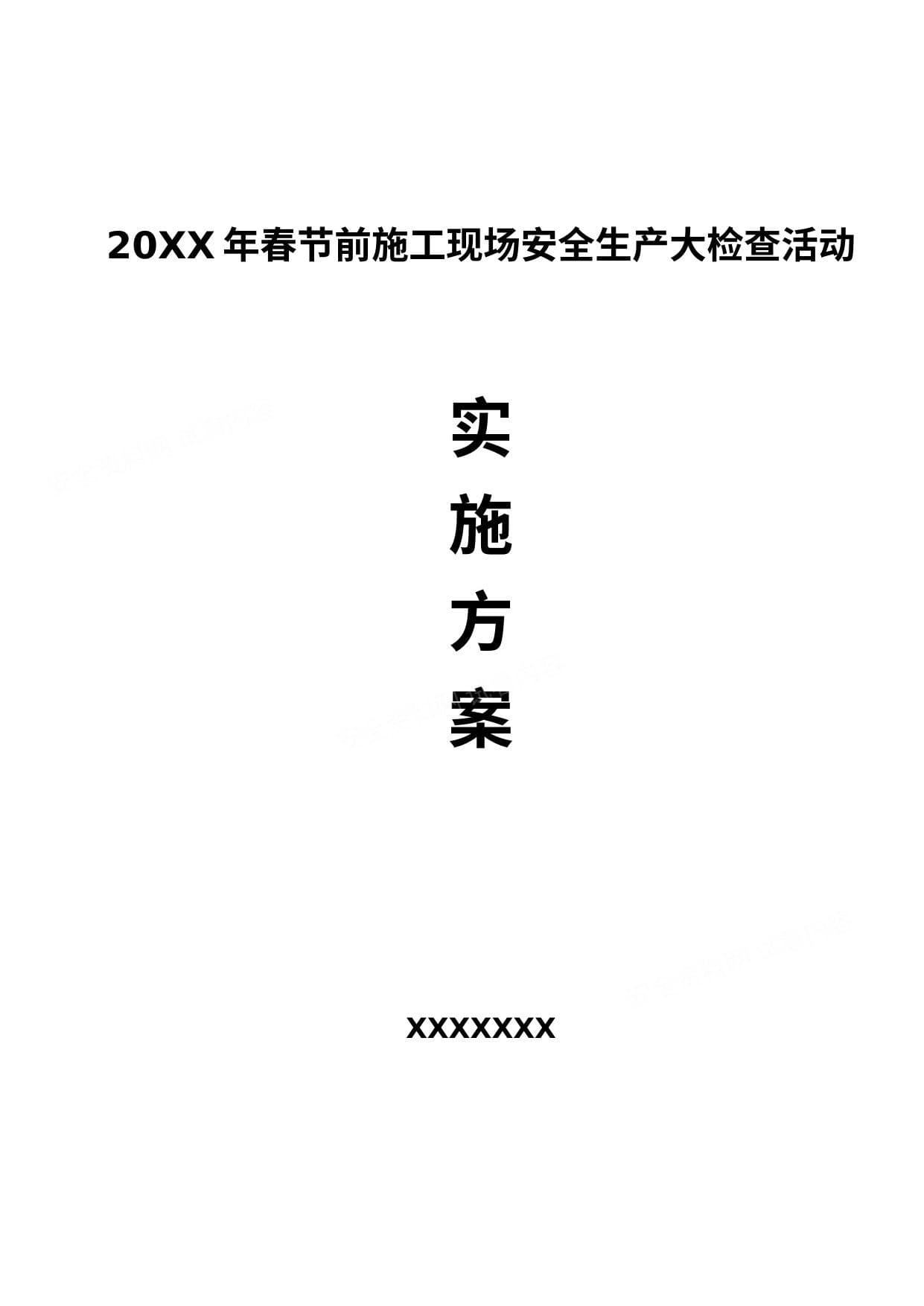节前安全生产大检查活动方案