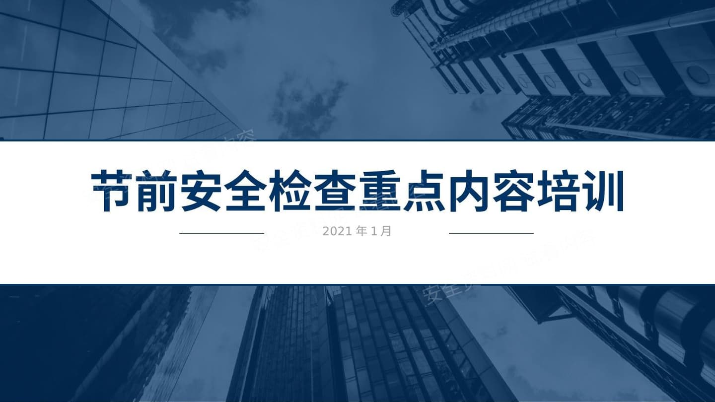 节前安全生产检查重点