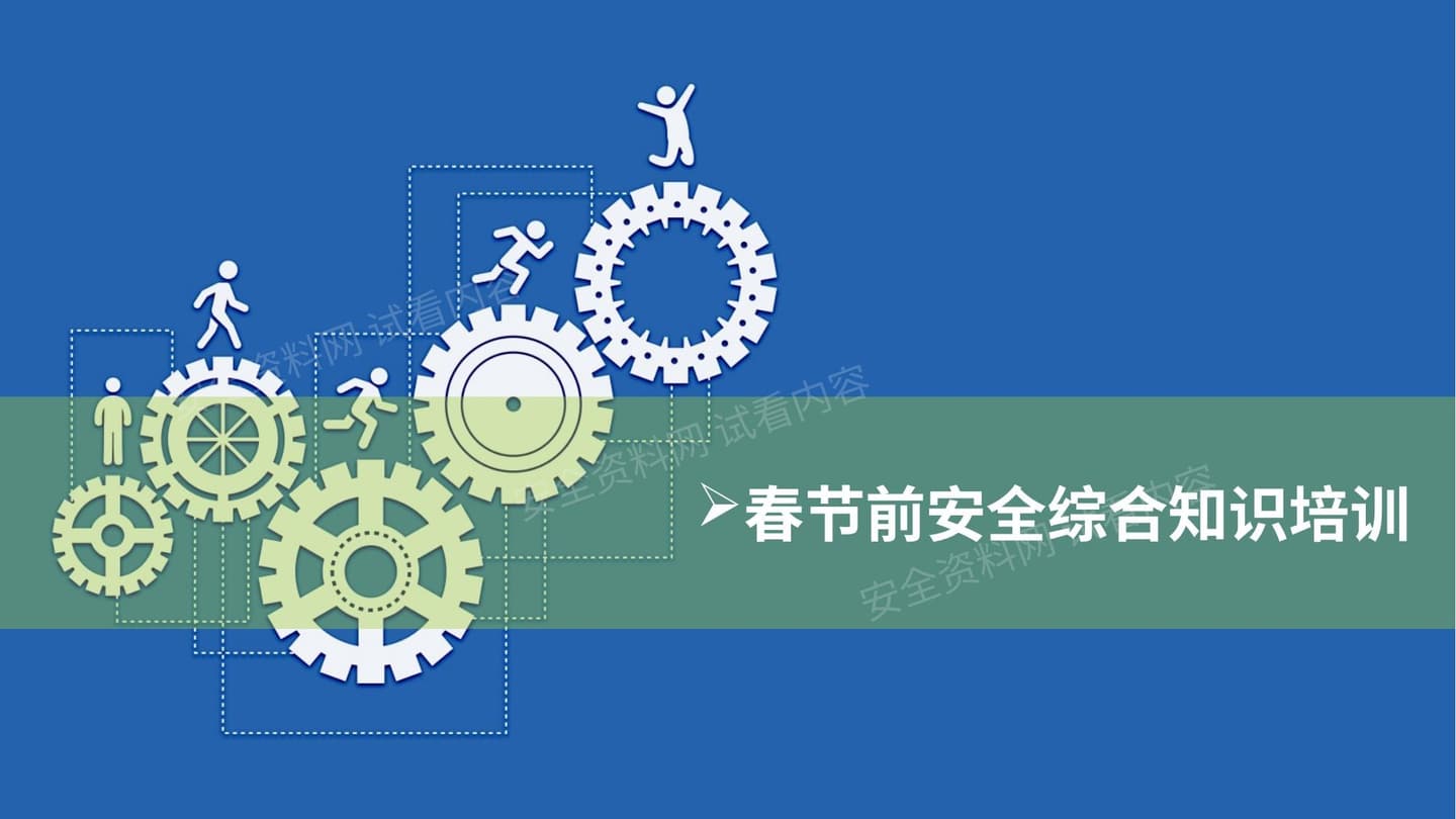 节前安全综合知识培训