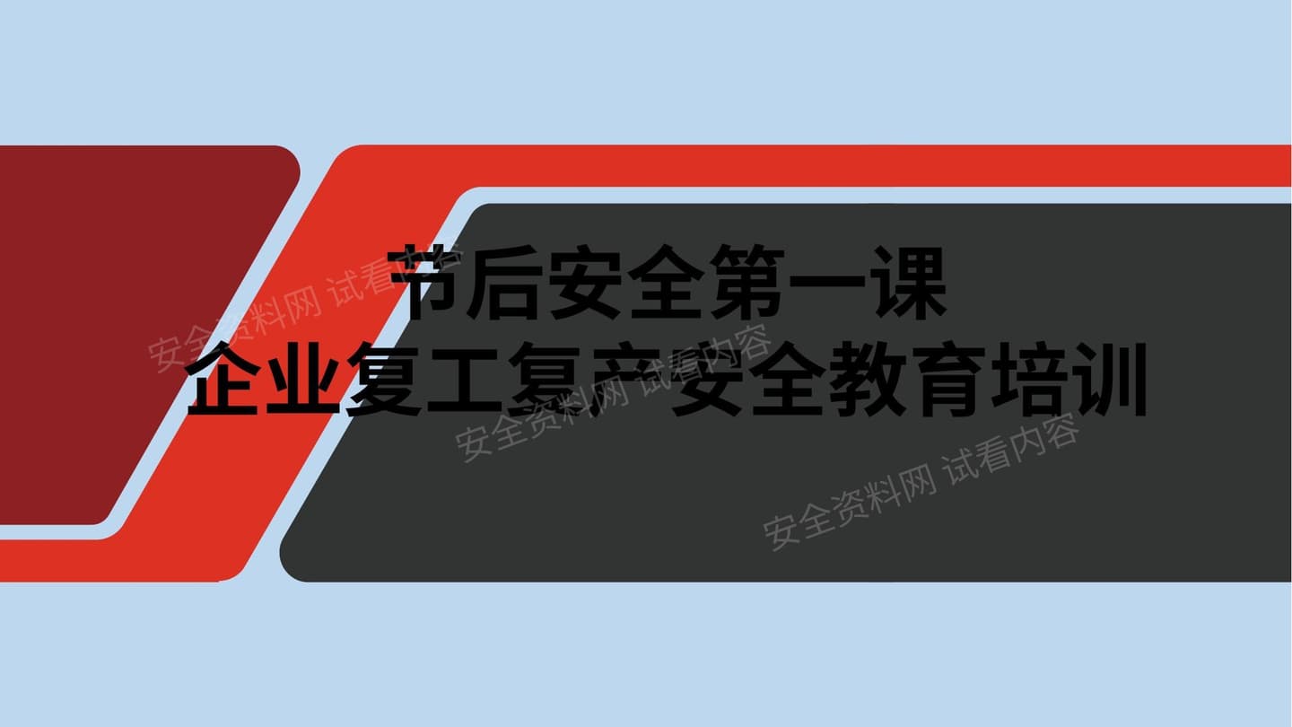 节后企业开工安全教育第一课