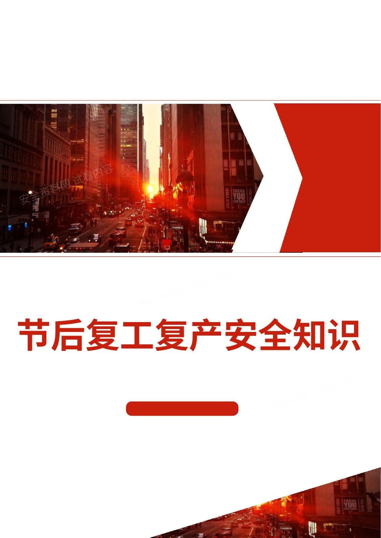 节后复工复产安全知识