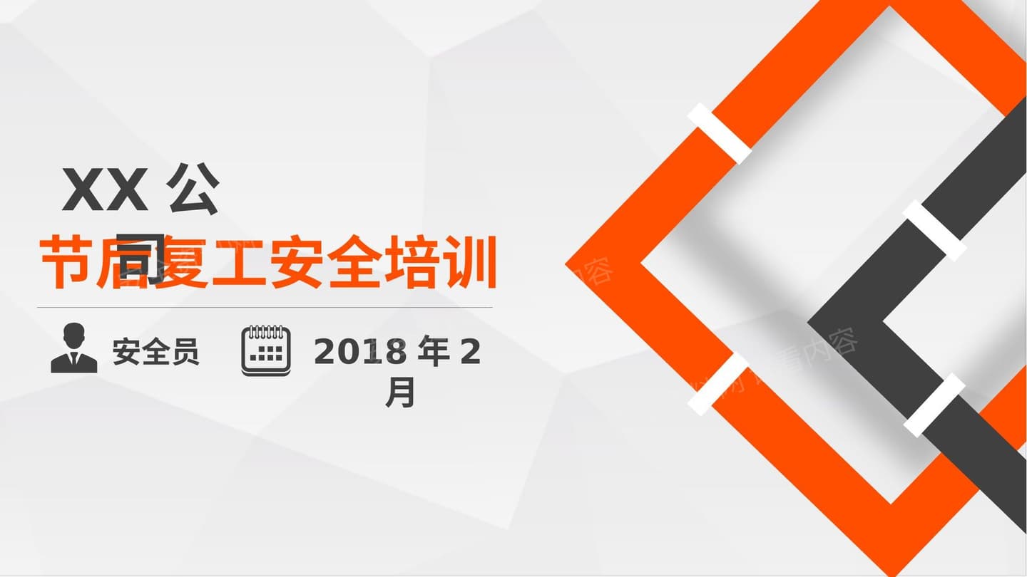 节后复工安全培训