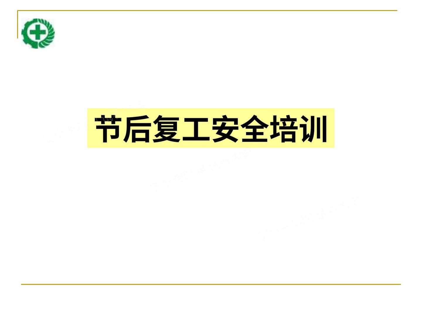 节后复工安全培训 2