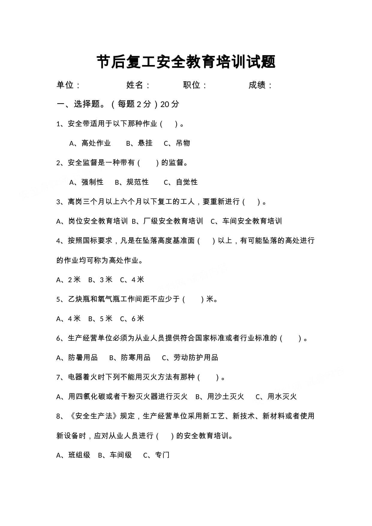 节后复工安全教育培训试题