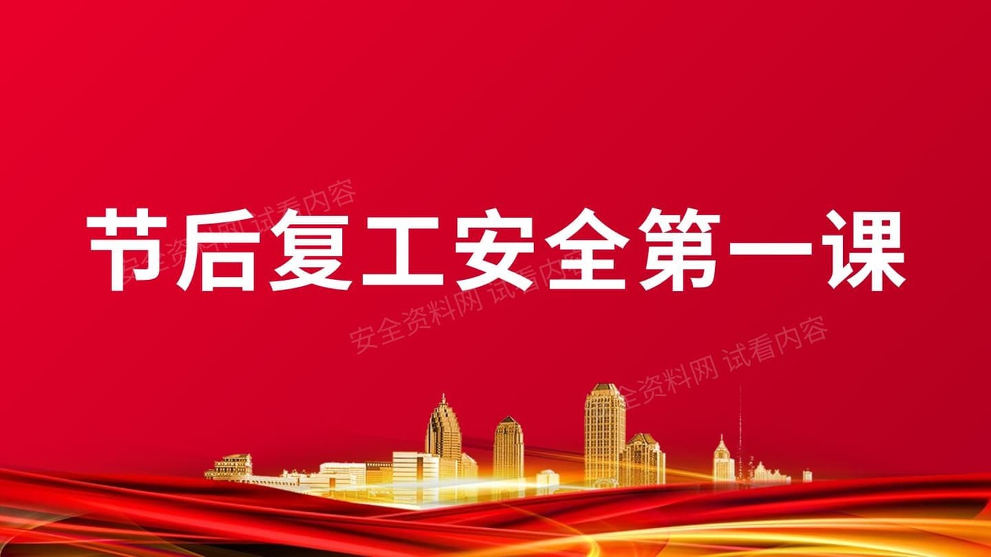 节后复工安全第一课