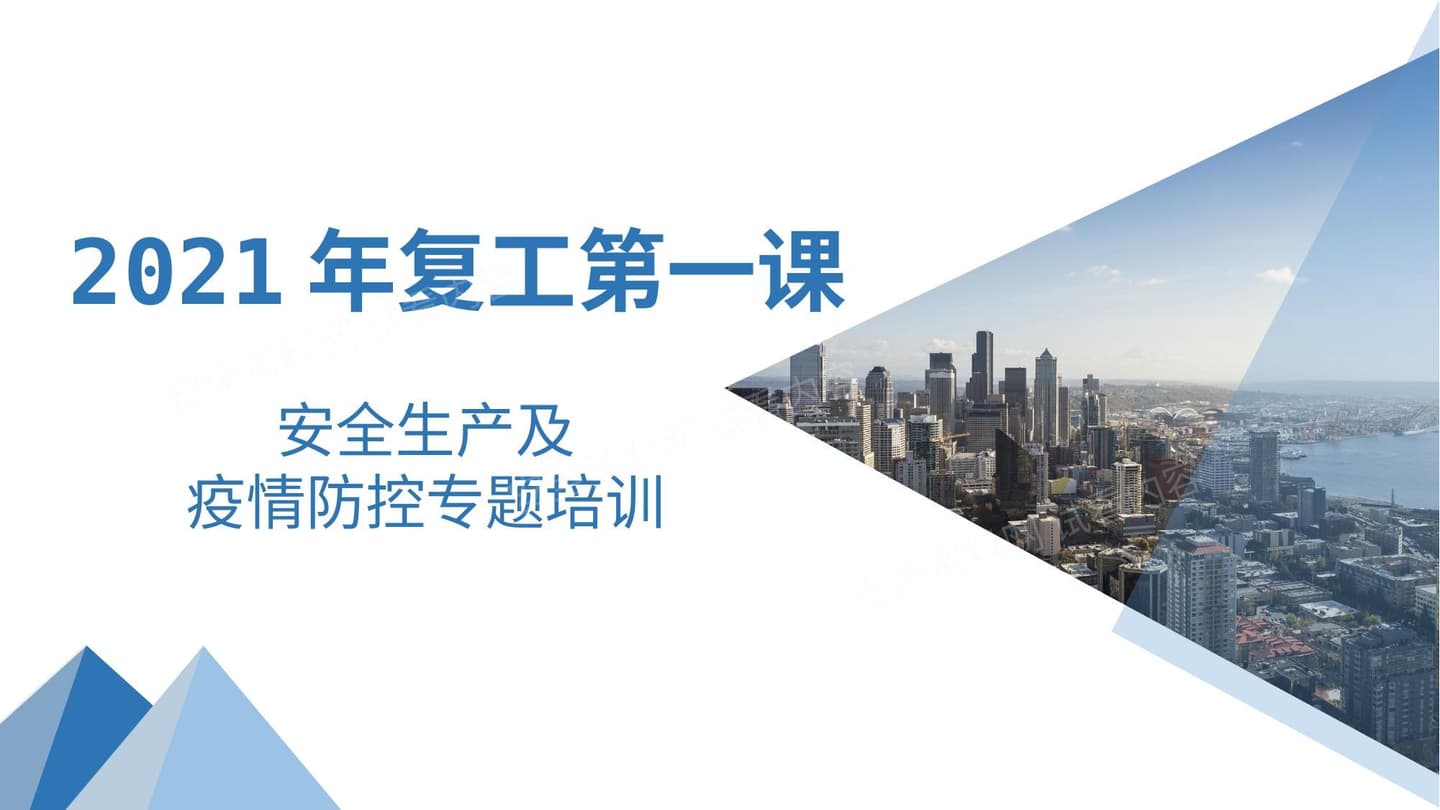 节后复工第一课:安全生产及防疫措施培训