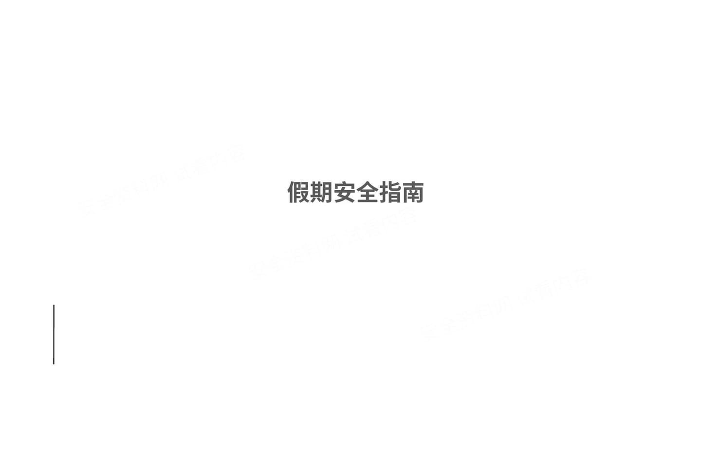 节日安全培训课件