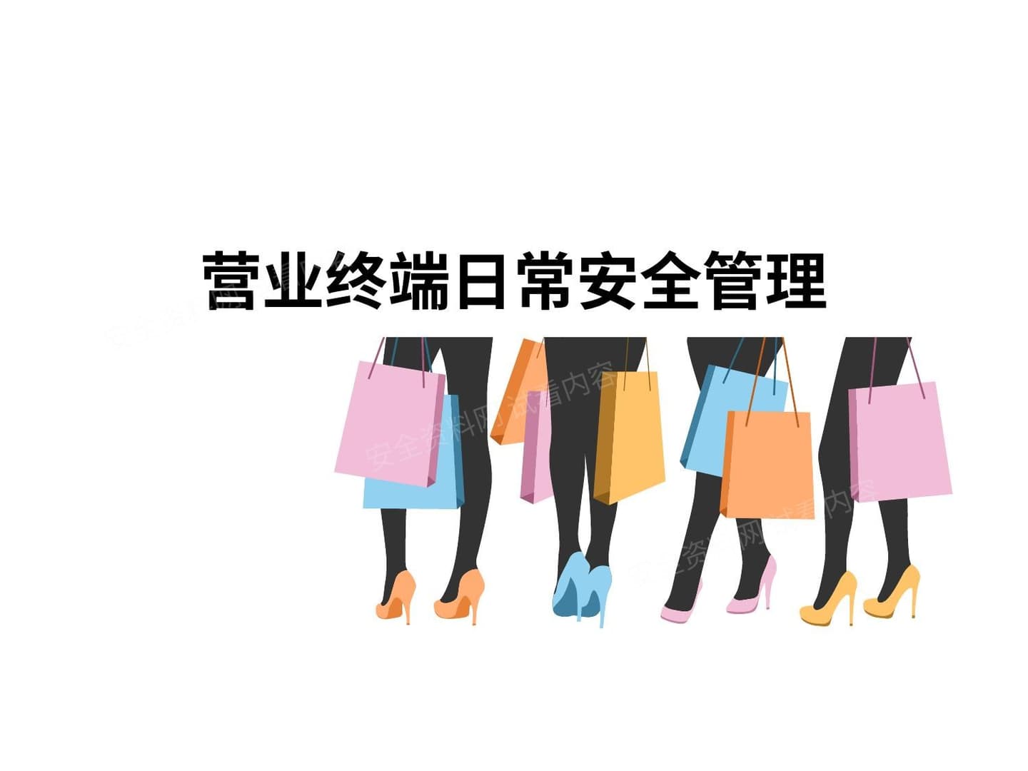 营业销售终端人员安全管理培训