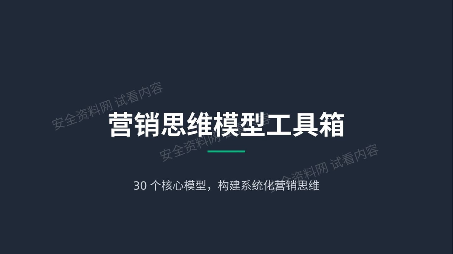 营销思维模型工具箱