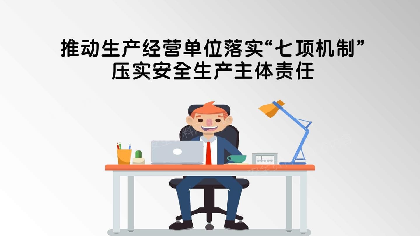 落实七项机制压实安全生产主体责任