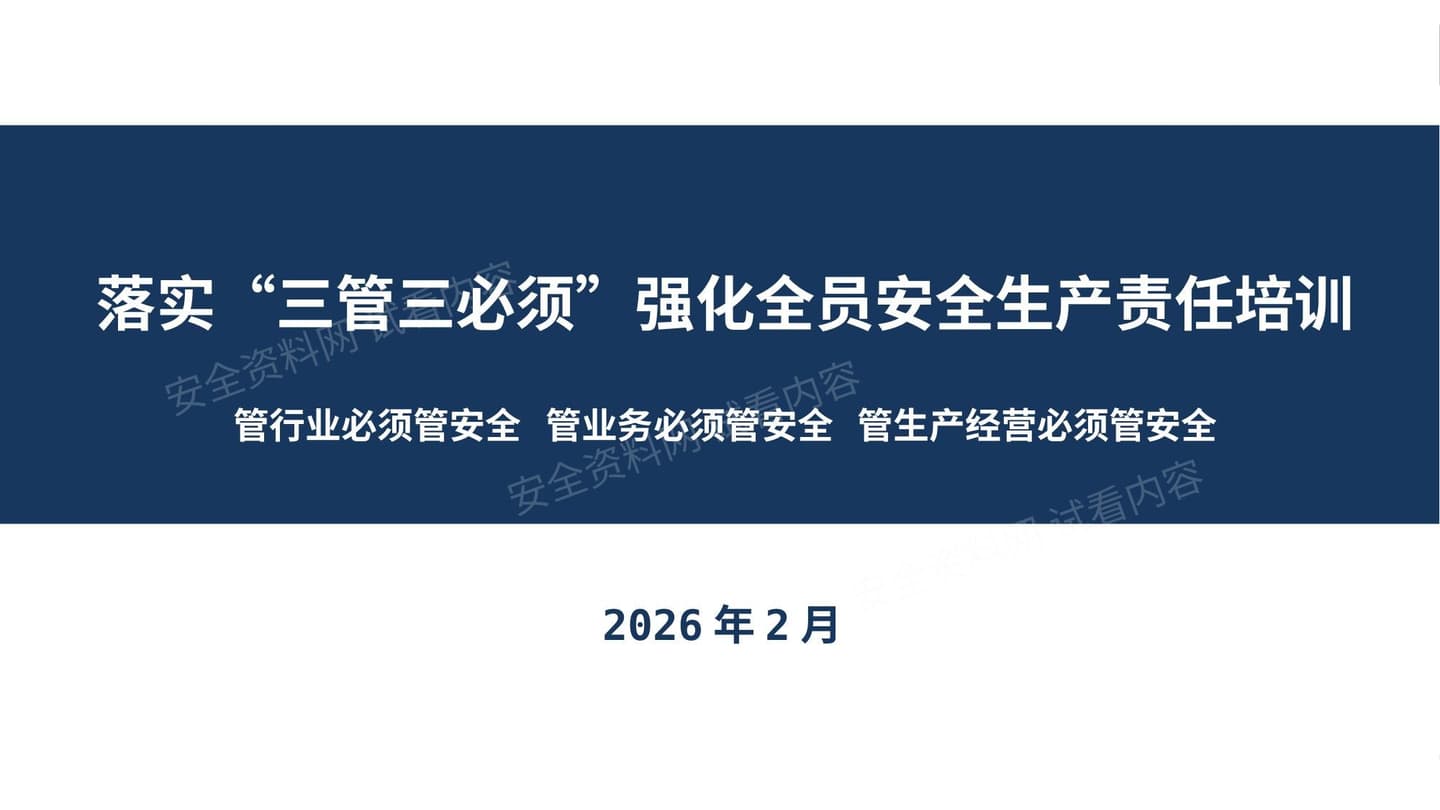 落实三管三必须强化全员安全生产责任培训