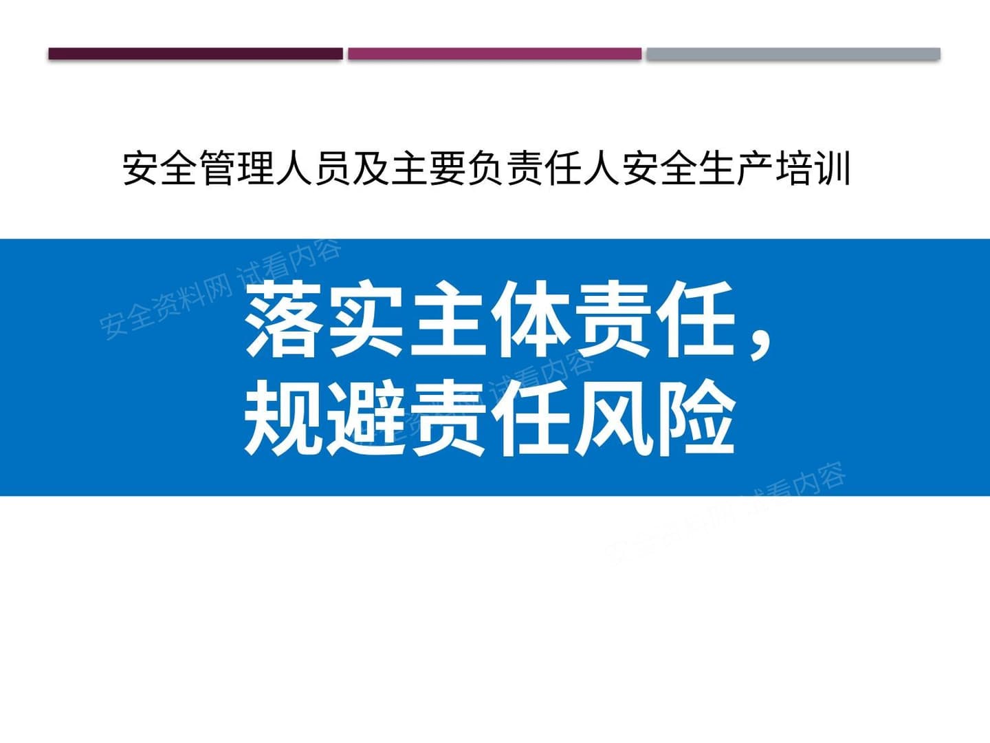 落实主体责任,主要负责人及安全管理人员培训