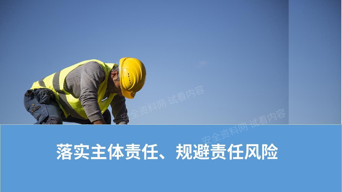 落实主体责任、规避责任风险