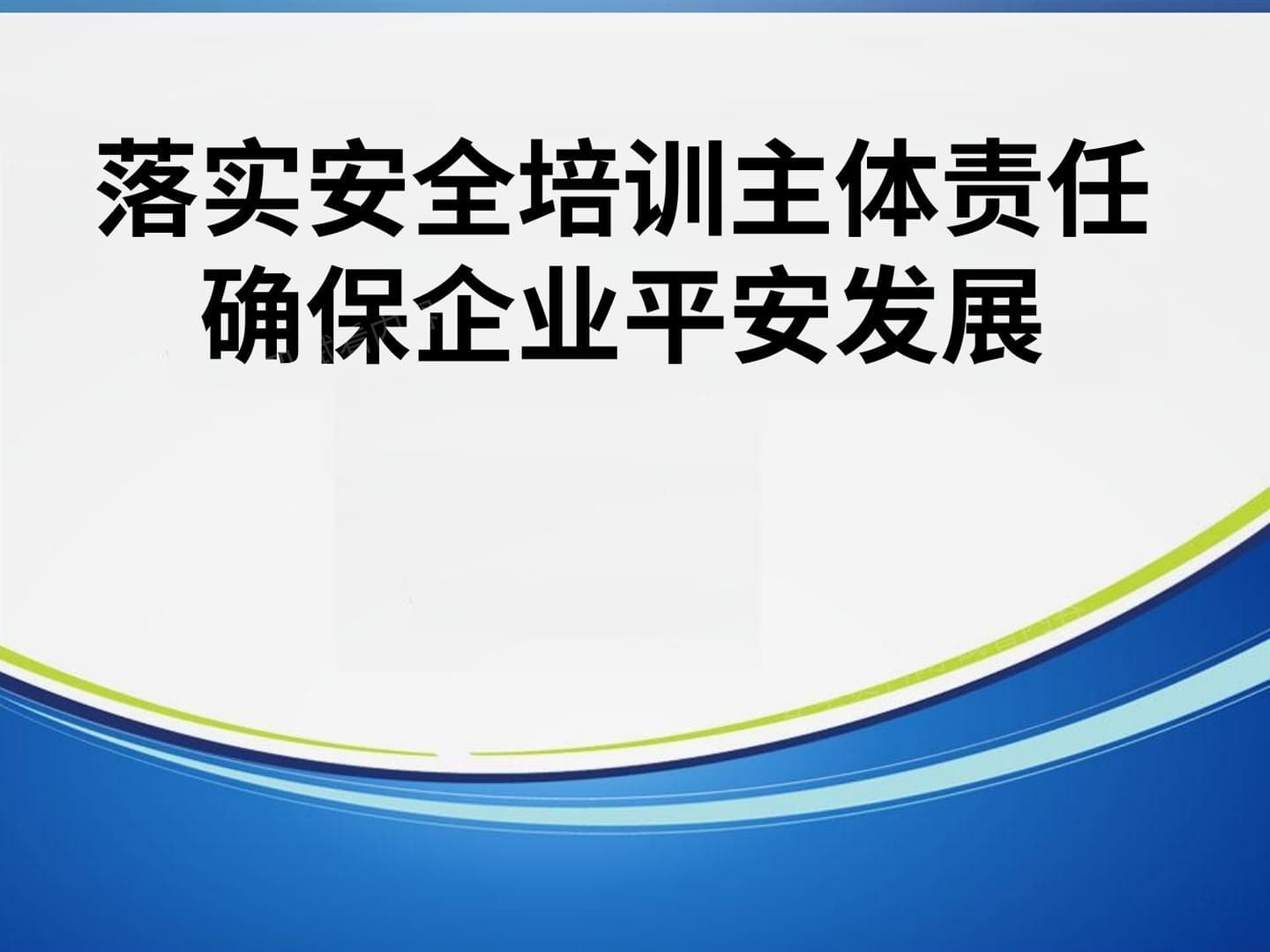 落实企业安全培训主体责任