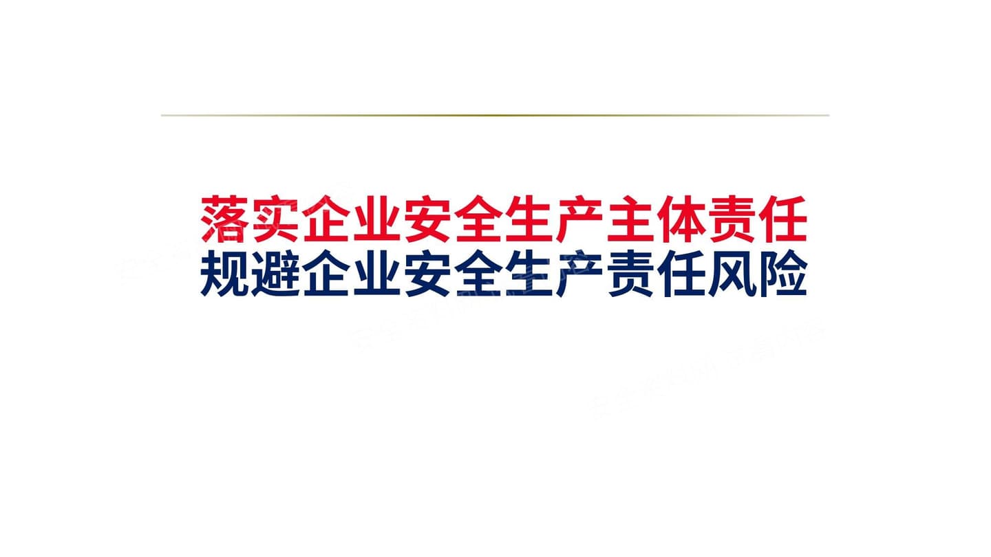 落实企业安全生产主体责任