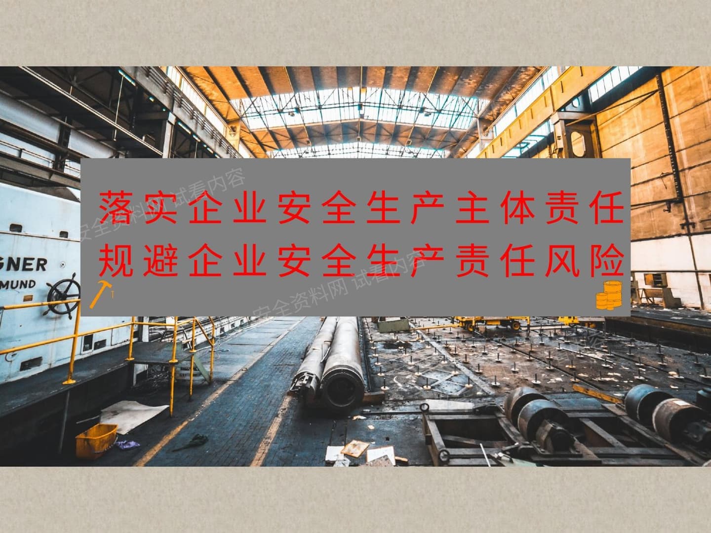落实企业安全生产主体责任制专题培训