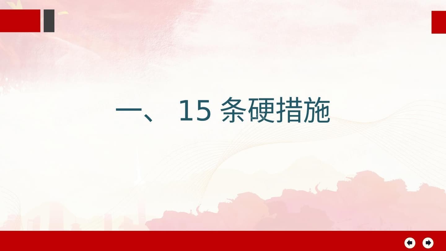 落实安全生产15条硬措施10大感悟8个不等式9个等式和10个关键