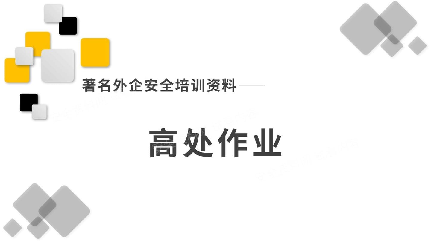 著名外企安全培训资料之: 高处作业
