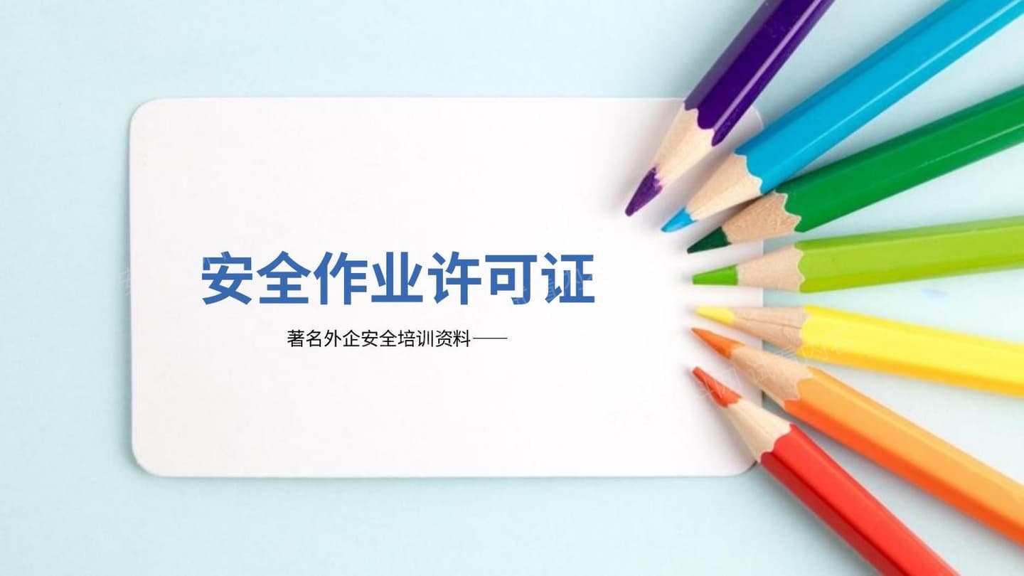 著名外企安全培训资料安全作业许可证