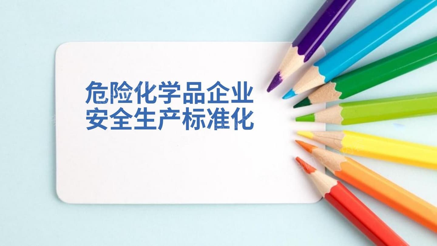 著名外企安全培训资料:危险化学品企业安全生产标准化