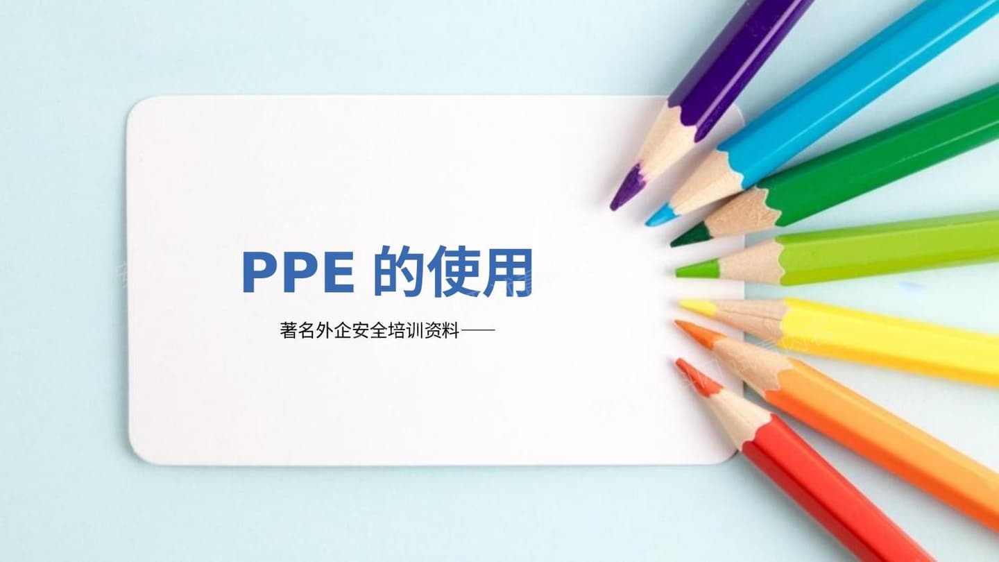 著名外企安全培训资料:PPE的使用