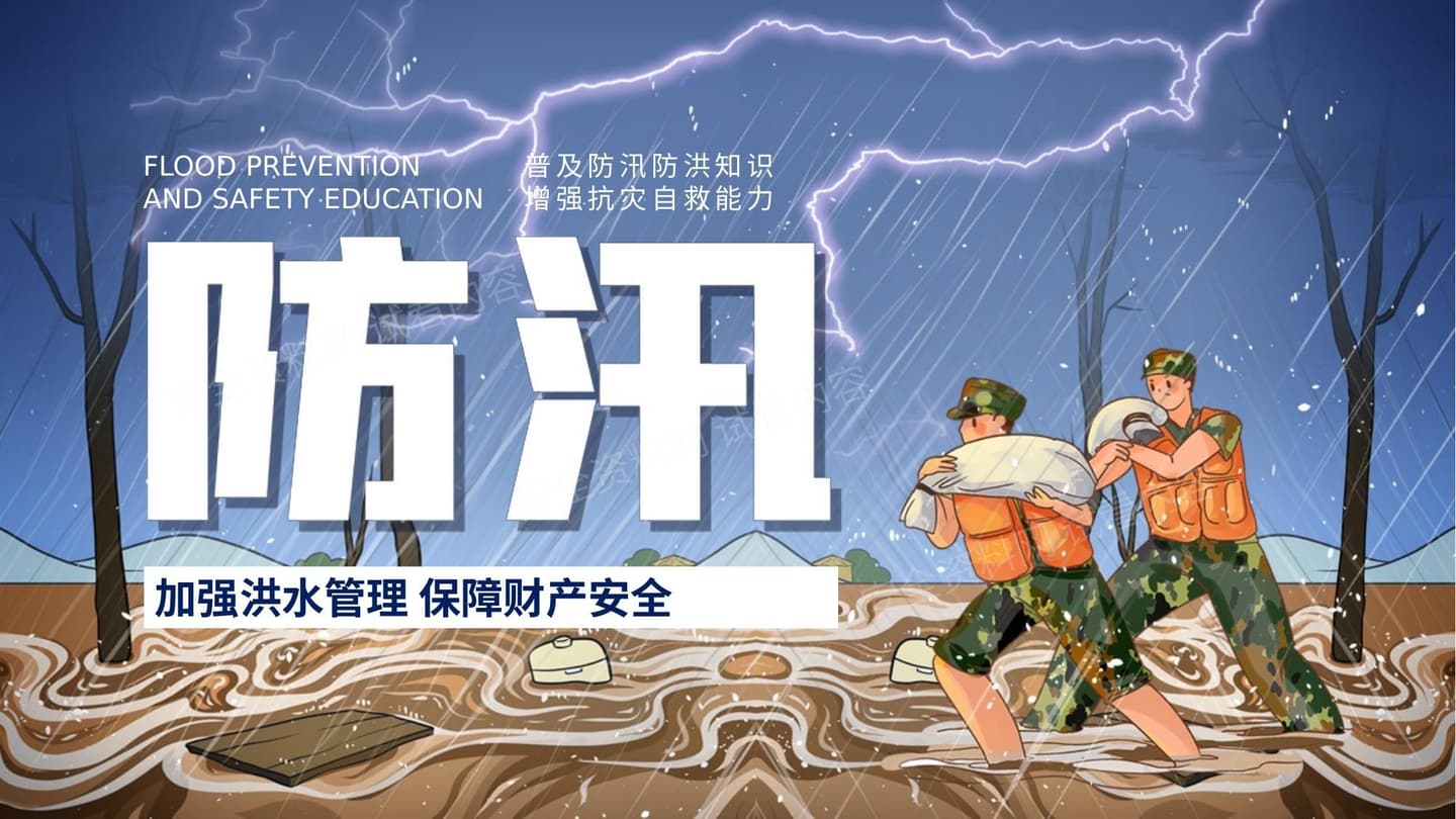 蓝色防汛抗洪救灾知识培训