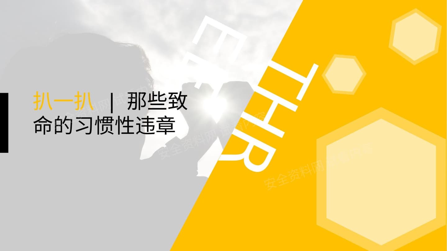 行为安全手册培训第四部分