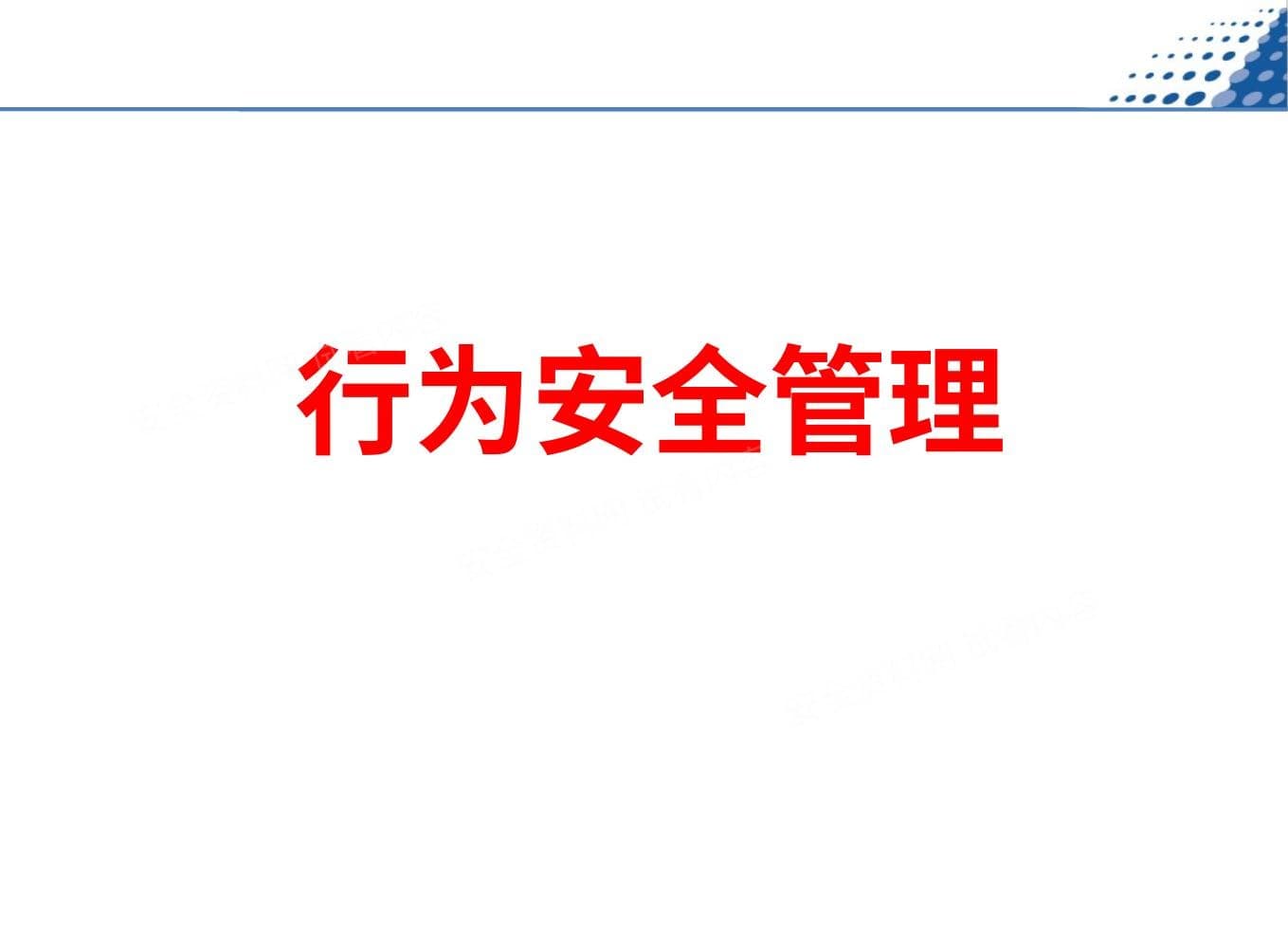行为安全管理