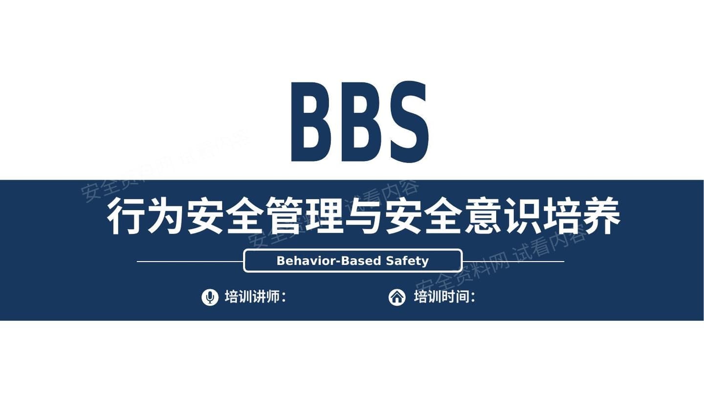 行为安全管理与安全意识培养