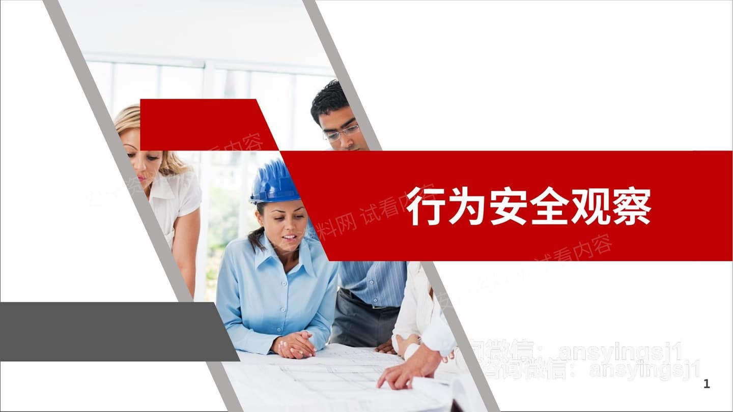 行为安全观察