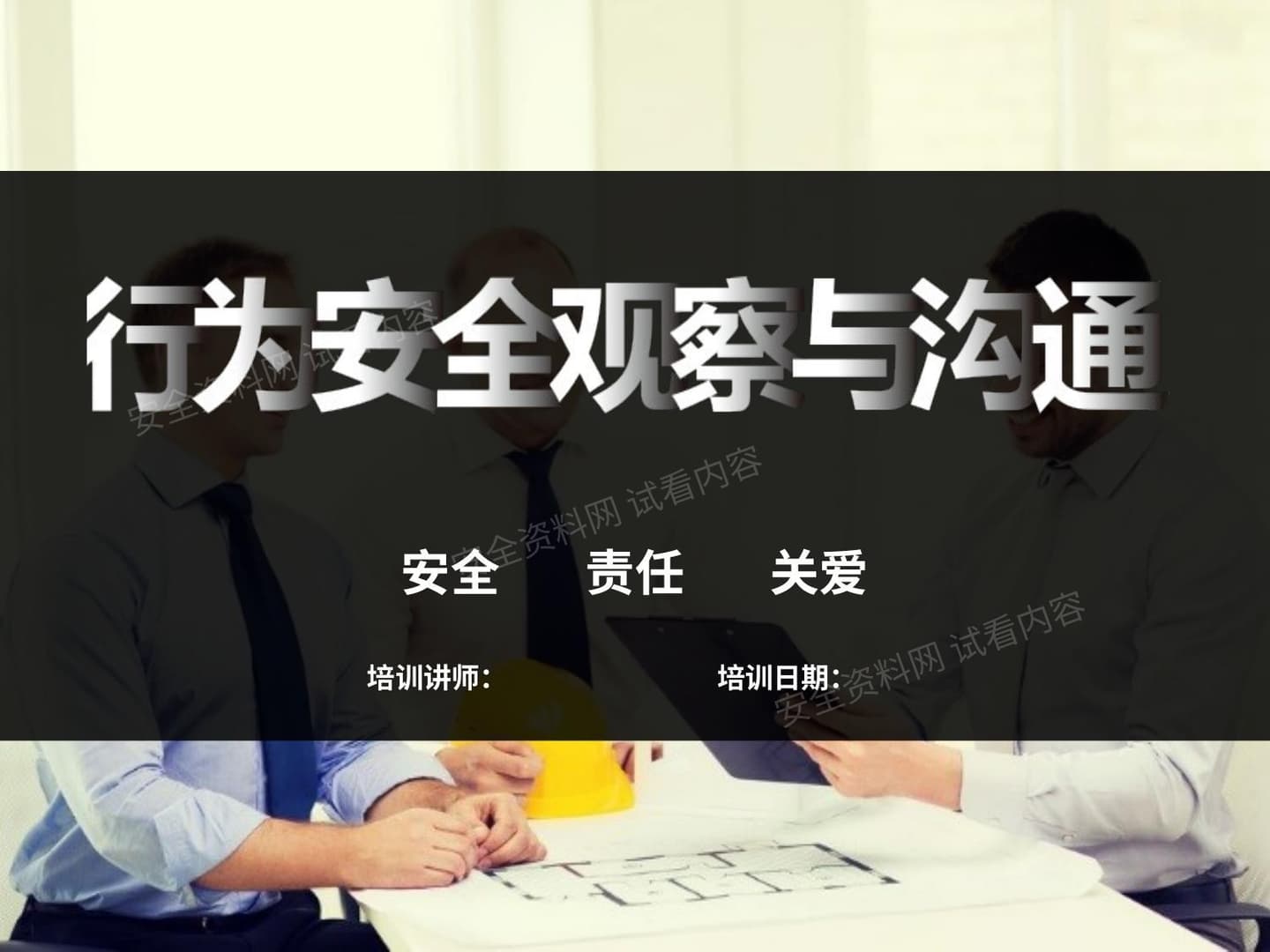 行为安全观察与沟通