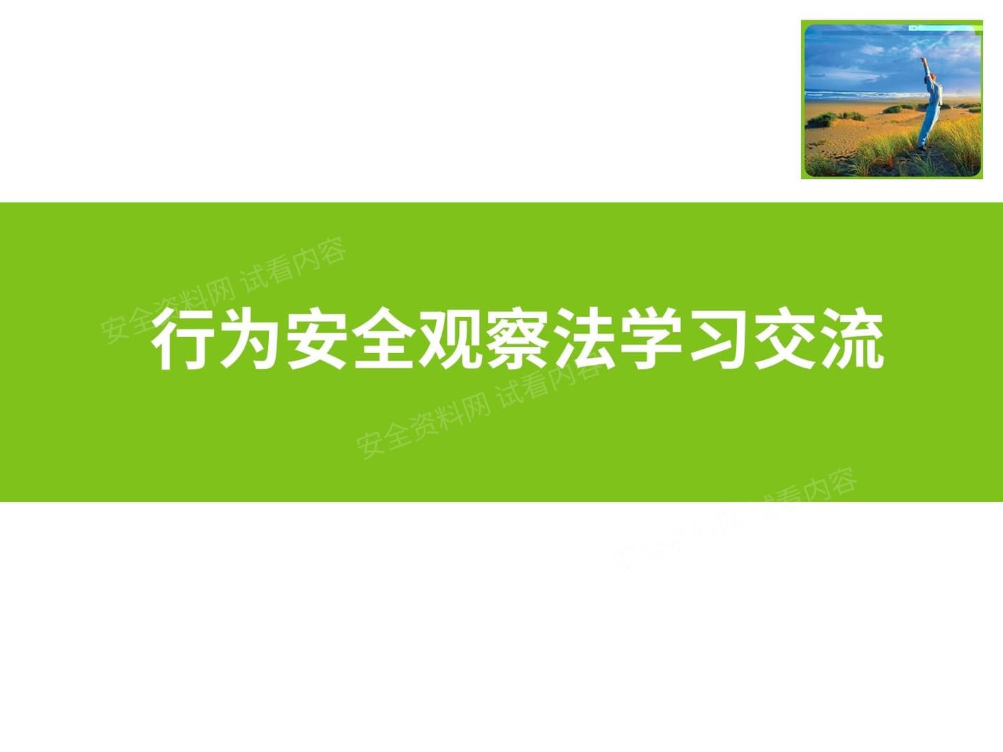 行为安全观察法学习交流